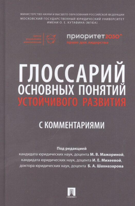 Глоссарий основных понятий устойчивого развития с комментариями