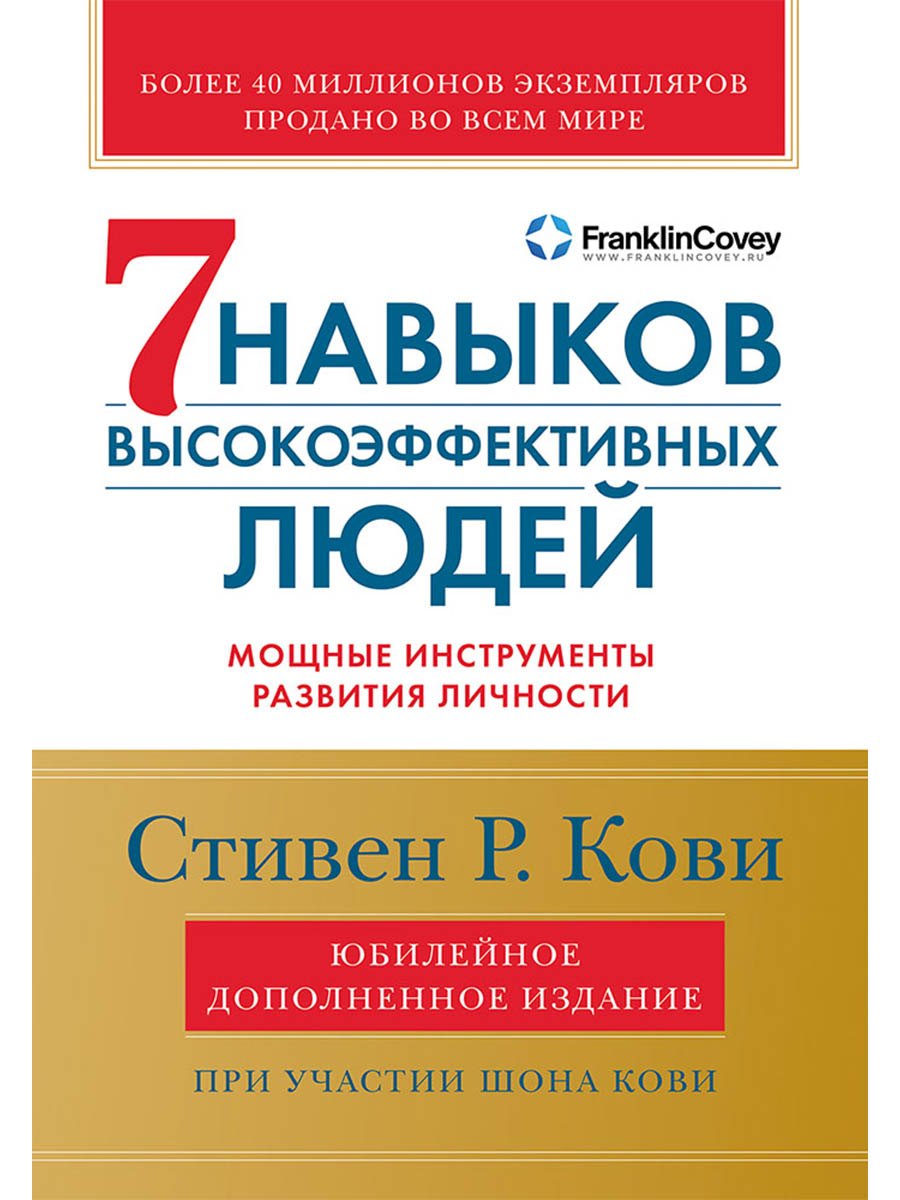 Семь навыков высокоэффективных людей: Мощные инструменты развития личности (Юбилейное издание, дополненное)