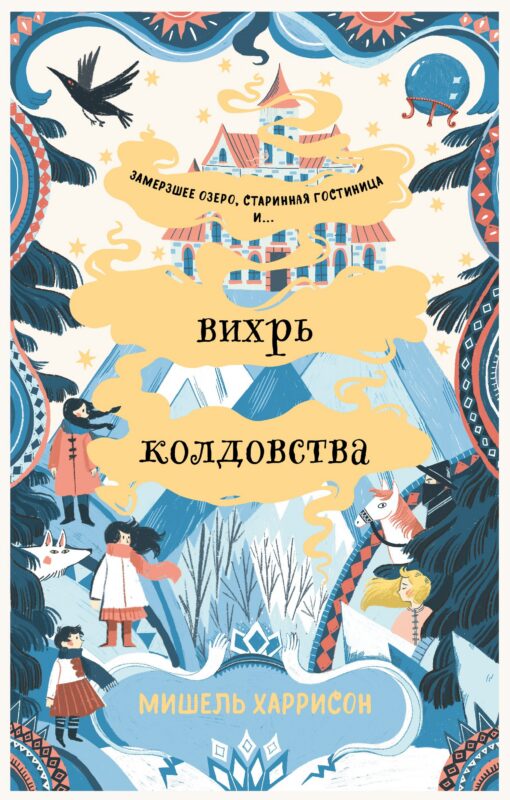 Вихрь колдовства