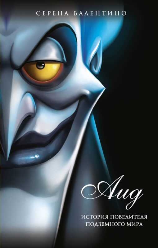 Аид. История повелителя Подземного мира