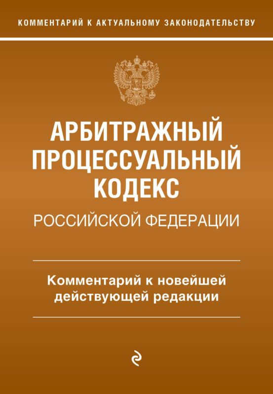Арбитражный процессуальный кодекс Российской Федерации. Комментарий к новейшей действующей редакции