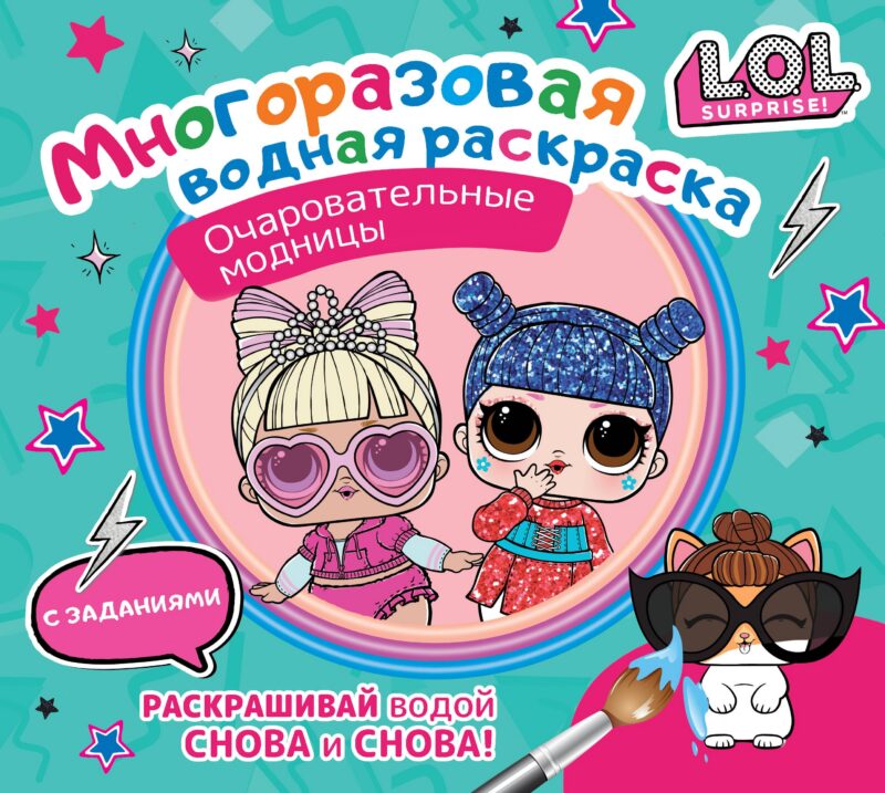 L.O.L. Surprise. Очаровательные модницы. Многоразовая водная раскраска с заданиями