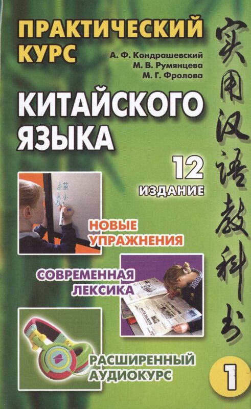 Практический курс китайского языка (комплект из 2 книг +CD)