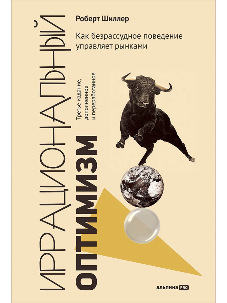 Иррациональный оптимизм. Как безрассудное поведение управляет рынками