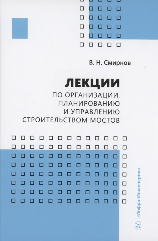 Лекции по организации, планированию и управлению строительством мостов