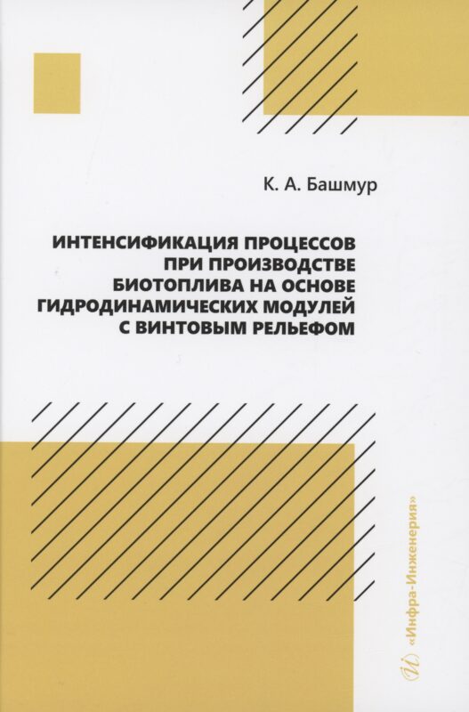Интенсификация процессов при производстве биотоплива на основе гидродинамических модулей с винтовым рельефом