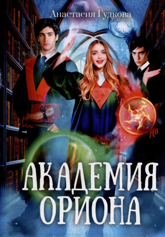 Академия Ориона