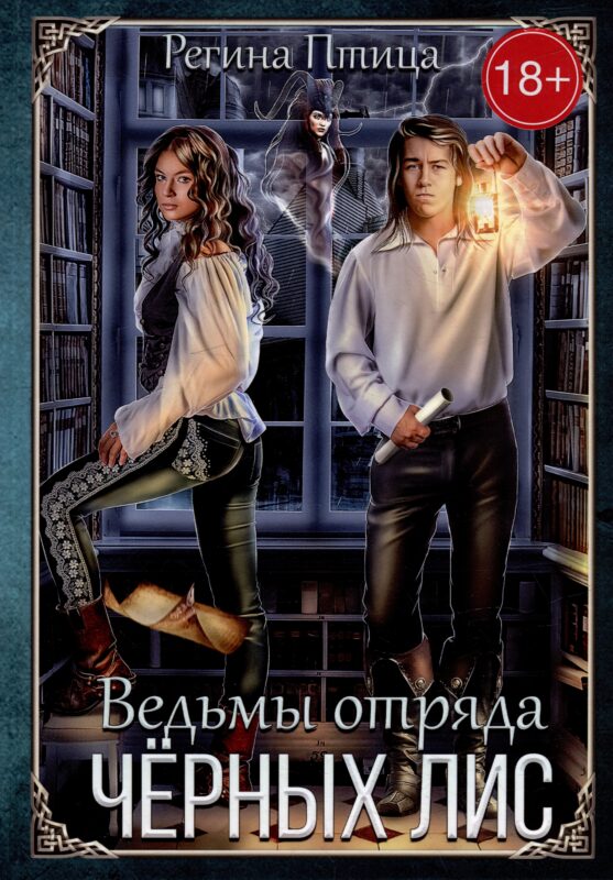 Ведьмы отряда "Черных Лис"