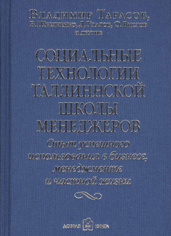 Социальные технологии Таллиннской Школы менеджеров. Опыт успешного использования в бизнесе, менеджменте и частной жизни