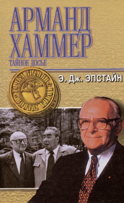 Арманд Хаммер. Тайное досье (ТЗ)