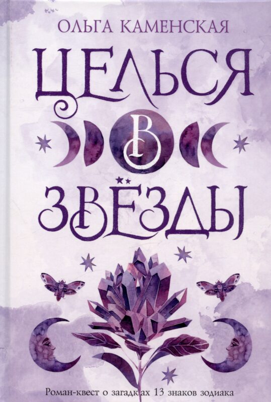 Целься в звезды