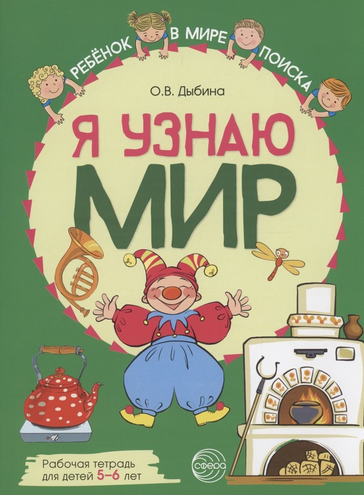 Я узнаю мир: Рабочая тетрадь для детей 5–6 лет