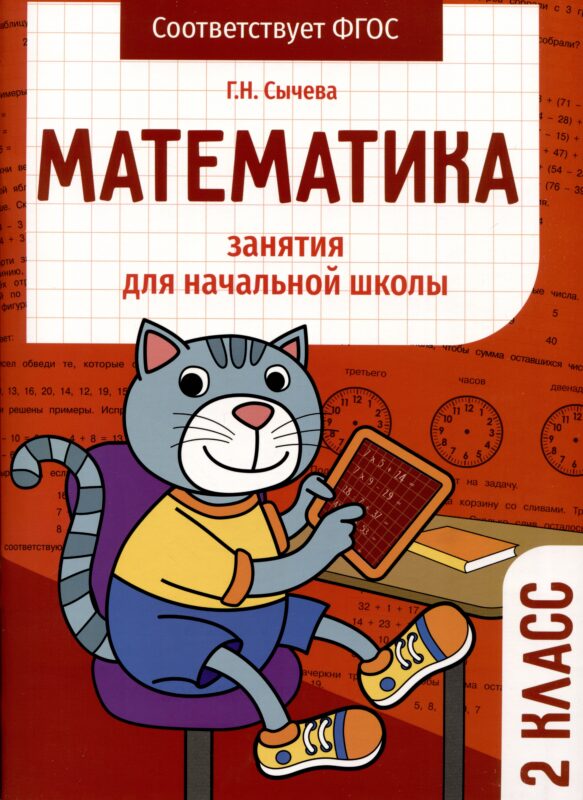 Математика. Занятия для начальной школы. 2 класс