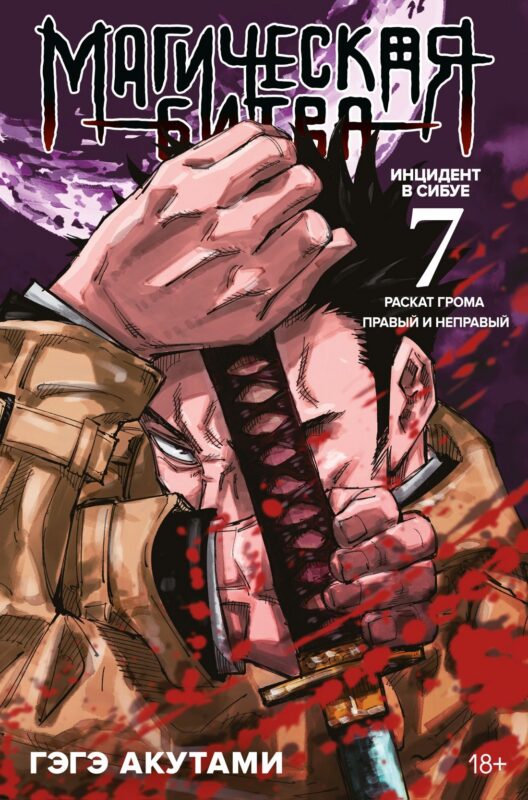 Магическая битва. Книга 7 (Том 13, 14) - Инцидент в Сибуе: Раскат грома. Правый и неправый. (Jujutsu Kaisen). Манга