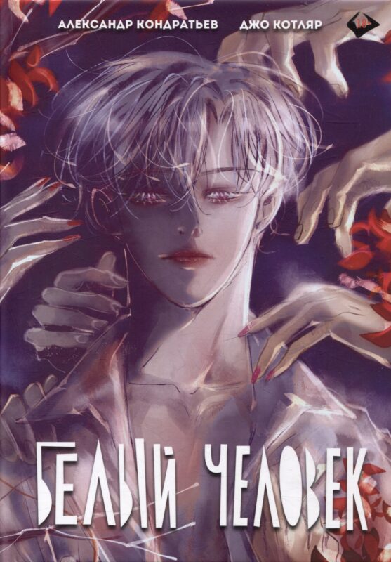 Белый человек. Полное издание (Том 1-6). Руманга