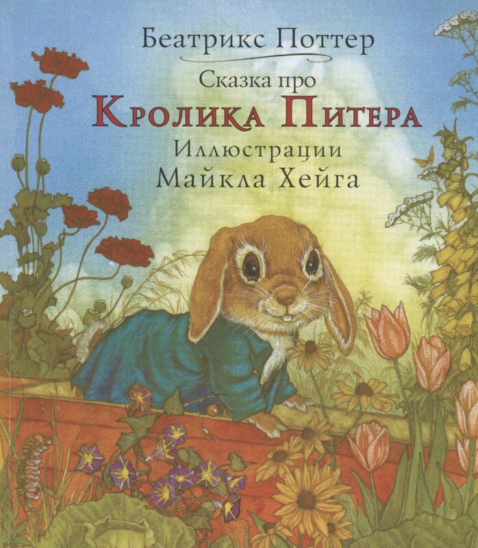 Сказка про кролика Питера