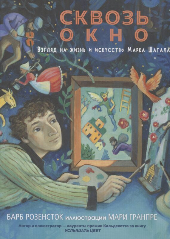 Сквозь окно. Взгляд на жизнь и искусство Марка Шагала