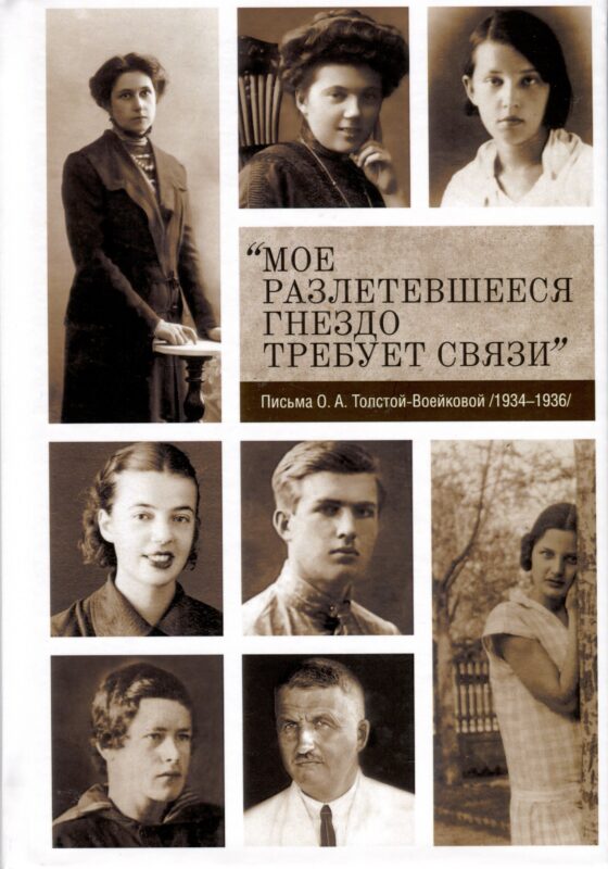 "Мое разлетевшееся гнездо требует связи". Письма О.А. Толстой-Воейковой /1934-1936/