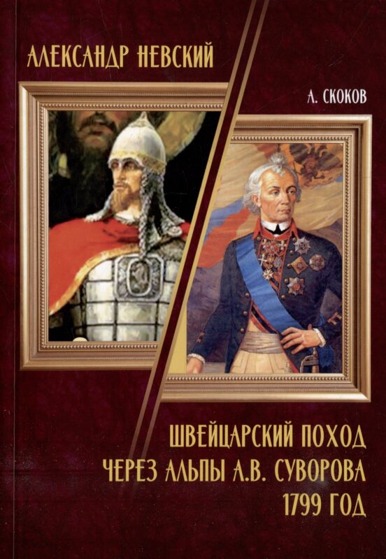 Александр Невский / Швейцарский поход через Альпы А.В. Суворова 1799 год