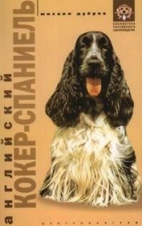 Английский кокер спаниель