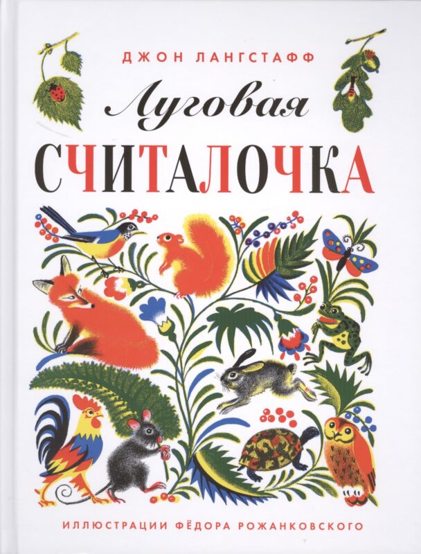 Луговая считалочка.