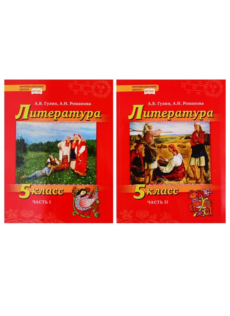 Литература. 5 класс. Учебник. В 2 частях (комплект из 2 книг)