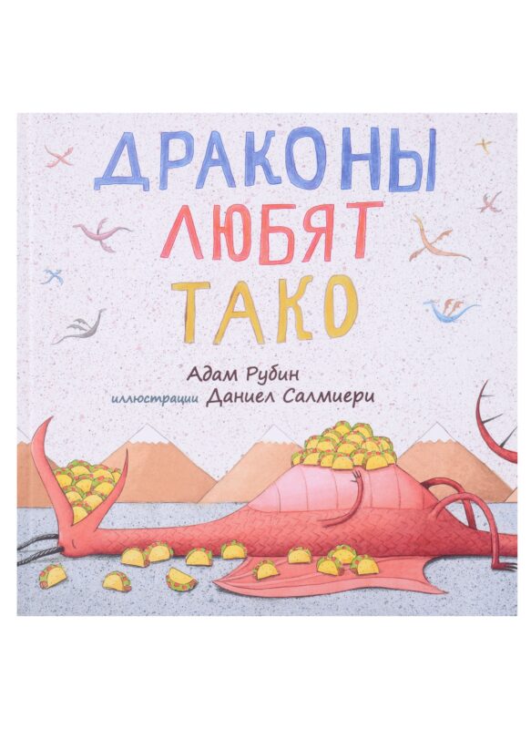 Драконы любят тако