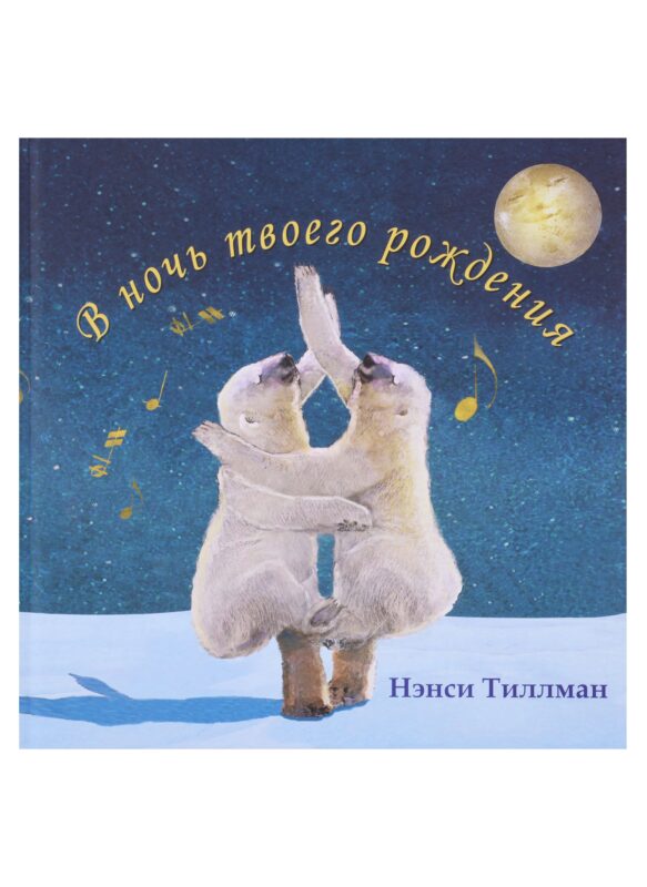 В ночь твоего рождения