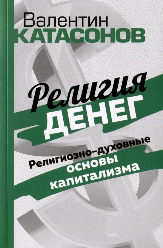 Религия денег. Религиозно-духовные основы капитализма