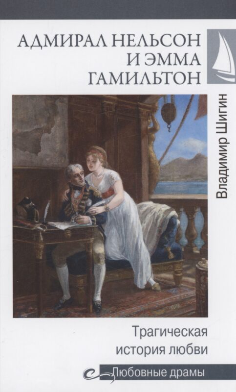 Адмирал Нельсон и Эмма Гамильтон