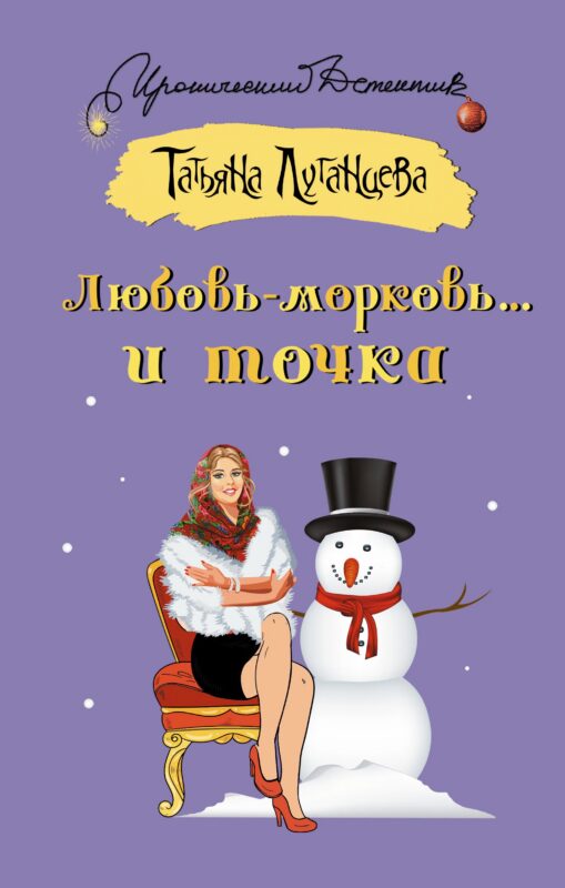 Любовь-морковь... и точка