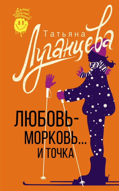 Любовь-морковь... и точка