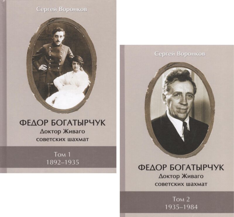 Федор Богатырчук. Доктор Живаго советских шахмат. Том 1. 1892-1935 (комплект из 2 книг)