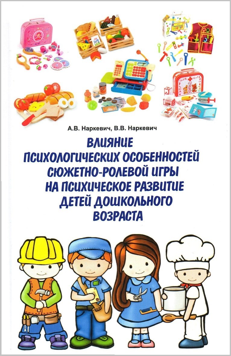 Влияние психологических особенностей сюжетно-ролевой игры на психическое развитие детей дошкольного возраста