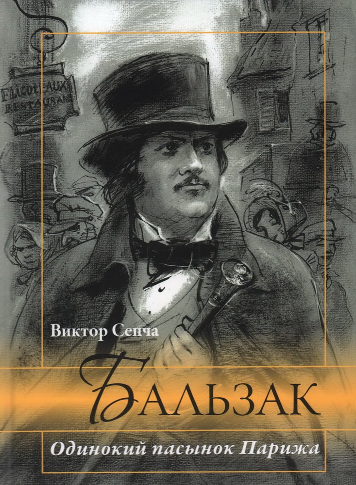 Бальзак. Одинокий пасынок Парижа