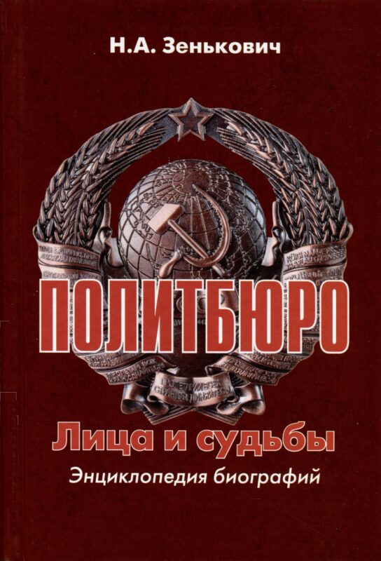 Политбюро. Лица и судьбы. Энциклопедия биографий