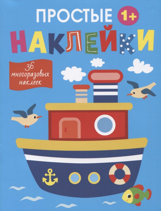Простые наклейки. Пароход