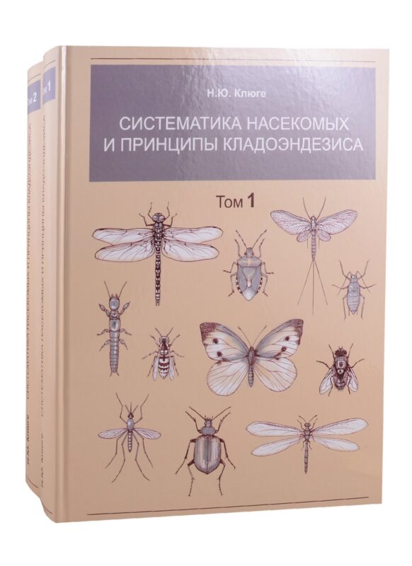 Систематика насекомых и принципы кладоэндезиса. В двух томах. Том 1. Том 2 (комплект из 2 книг)