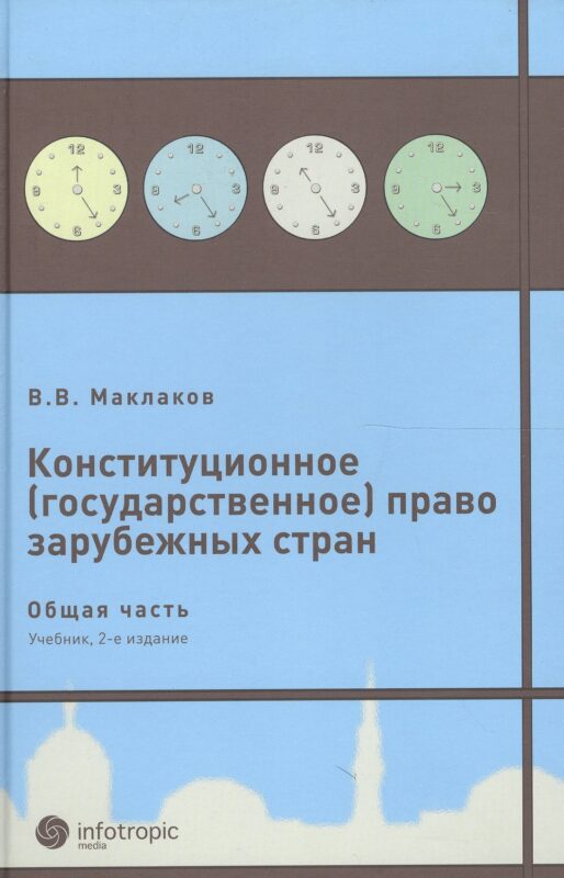 Конституционное (государственное) право зарубежных стран. Общая часть : [учеб. для студентов юрид. вузов и фак.] / 2-е изд., исправл. и доп.
