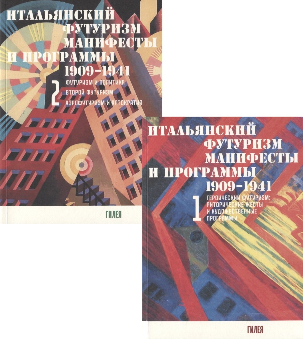 Итальянский футуризм. Манифесты и программы 1909 - 1941 гг. (комплект из 2 книг)