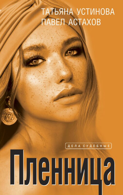Пленница: роман