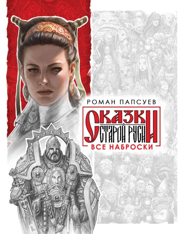 Комплект: Сказки старой Руси. Все наброски: Наброски 1. Наброски 2