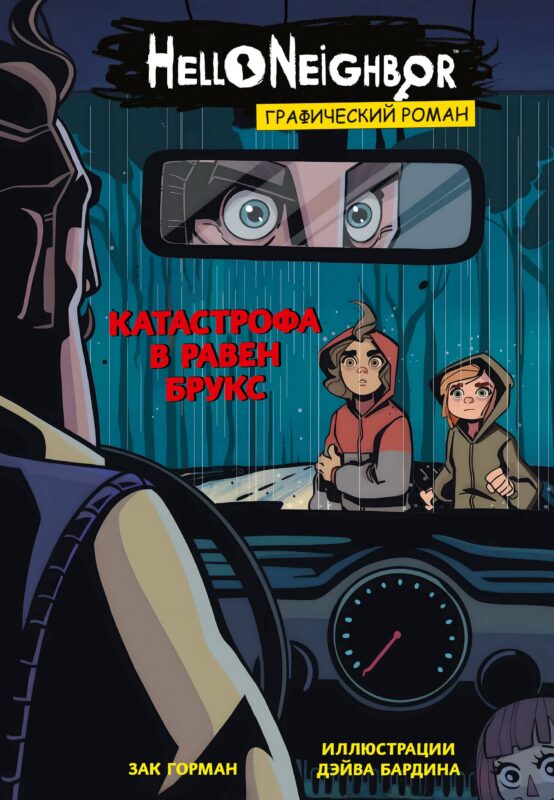 Катастрофа в Равен Брукс. Графический роман. Выпуск 2