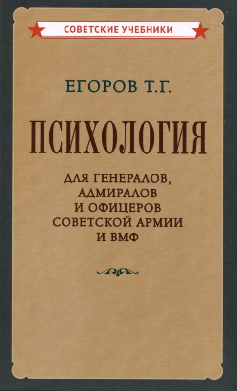 Психология для генералов, адмиралов и офицеров Советской Армии и ВМФ