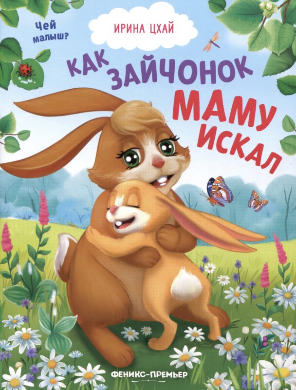 Как зайчонок маму искал