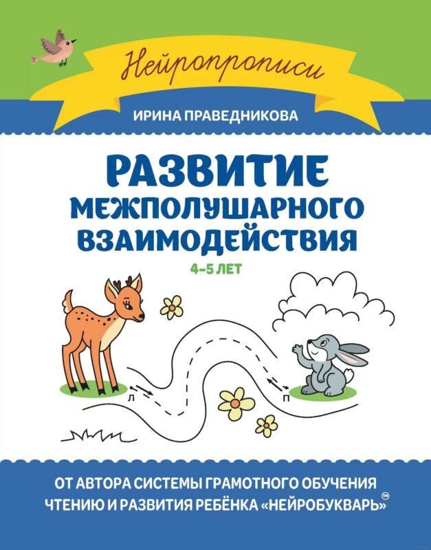 Развитие межполушарного взаимодействия. 4-5 лет