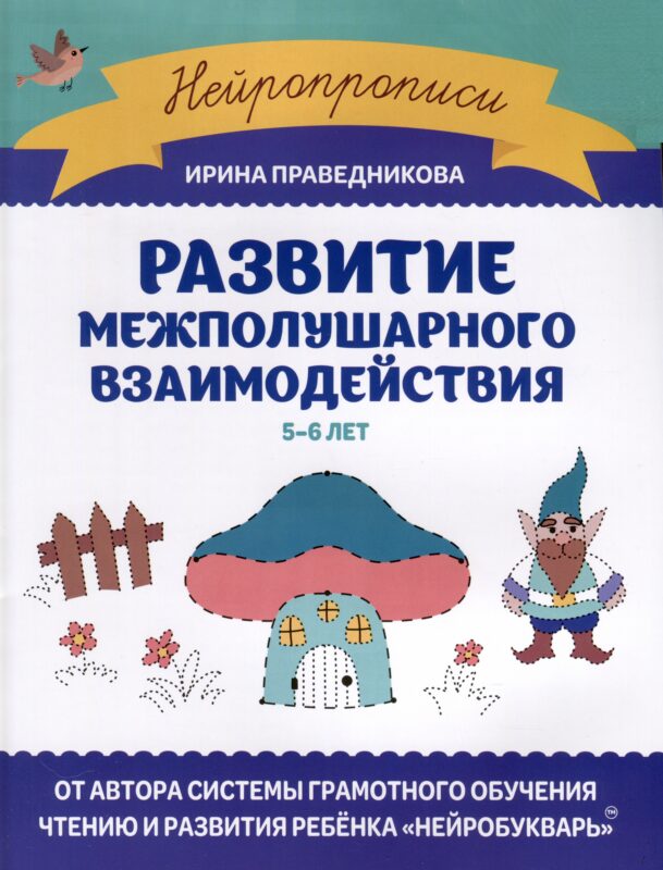 Развитие межполушарного взаимодействия. 5-6 лет
