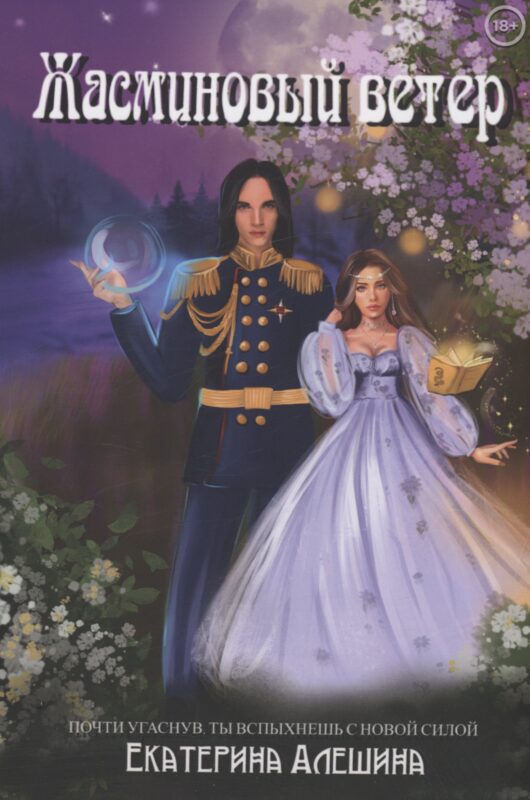 Под небом Эсфира. Жасминовый ветер
