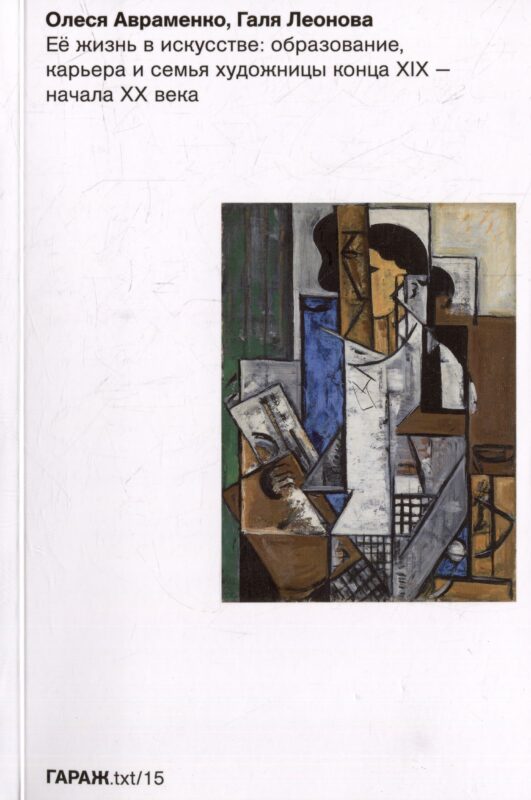 Ее жизнь в искусстве: образование, карьера и семья художницы конца XIX-начала XX ввека