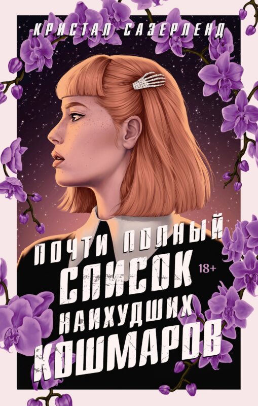 Почти полный список наихудших кошмаров